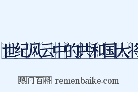 世纪风云中的共和国大将是什么意思的图片